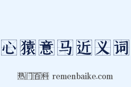 心猿意马近义词是什么意思的图片